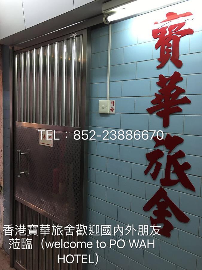 Po Wah Hotel 카우룽 외부 사진